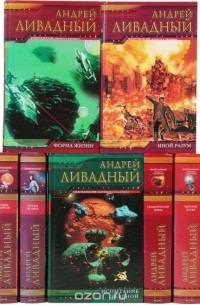 Ливадный А. - Андрей Ливадный. Серия "Экспансия" (комплект из 13 книг)
