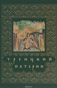 Троицкий патерик