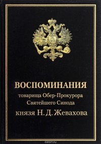 Николай Жевахов - Воспоминания товарища Обер-Прокурора Святейшего Синода князя Н. Д. Жевахова. В 4 томах. Том 1, 2