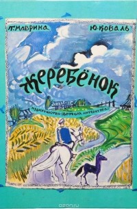 Жеребёнок