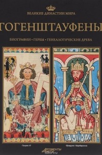  - Великие династии мира. Гогенштауфены