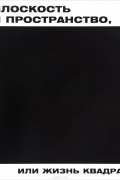 Плоскость и пространство, или Жизнь квадратом