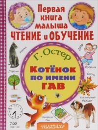 Г. Остер - Котёнок по имени Гав (сборник)