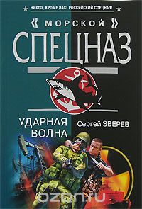 Сергей Зверев - Ударная волна