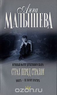 Анна Малышева - Страх перед страхом