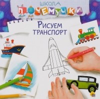 Галина Давыдова - Рисуем транспорт