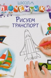 Галина Давыдова - Рисуем транспорт