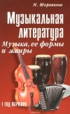 Мария Шорникова - Музыкальная литература. Музыка,ее формы и жанры