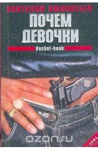 Анатолий Афанасьев - Почем девочки? (Цикл `Зона`)