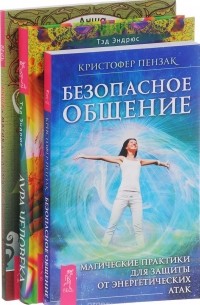  - Аура человека. Безопасное общение. Магия для дома (комплект из 3 книг)