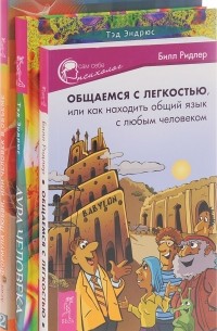  - Аура человека. Формула любви. Общаемся с легкостью или как находить общий язык с любым человеком ( комплект из 3 книг )