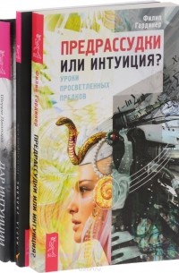  - Предрассудки или интуиция. По ту сторону слов. Дар интуиции, или Как развить шестое чувство (комплект из 3 книг)