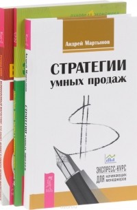  - Стратегии умных продаж. Записки экономиста о счастье, успехе, процветании. Великолепный маркетинг