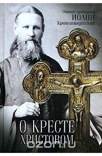 О кресте Христовом