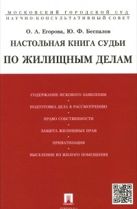  - Настольная книга судьи по жилищным делам. Учебно-практическое пособие