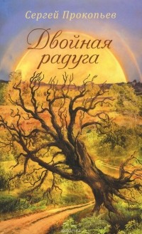 Сергей Прокопьев - Двойная радуга