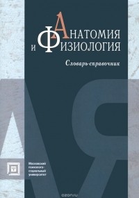 С. С. Тверская - Анатомия и физиология. Словарь-справочник