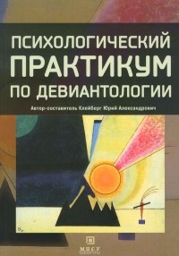 Юрий Клейберг - Психологический практикум по девиантологии