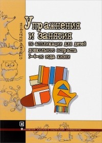  - Упражнения и занятия по аппликации для детей 3-4 года жизни. Учебное пособие