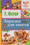 Зарядка для хвоста