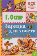 Г. Остер - Зарядка для хвоста (сборник)