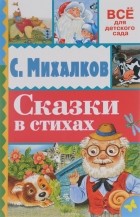 С. Михалков - Сказки в стихах (сборник)