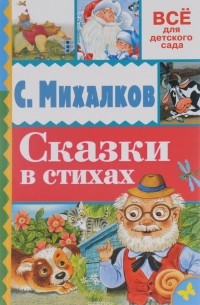С. Михалков - Сказки в стихах (сборник)