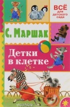 С. Маршак - Детки в клетке (сборник)