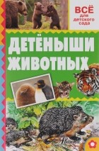 Александр Тихонов - Детёныши животных