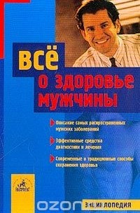 Илья Бауман - Все о здоровье мужчины