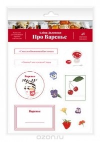 Алена Долецкая - Про Варенье. 46 вкусных наклеек в специальной упаковке