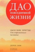 Дао повседневной жизни. Даосские притчи для современного человека