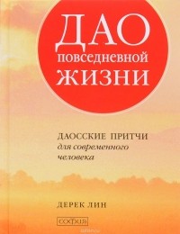 Лин Дерек - Дао повседневной жизни. Даосские притчи для современного человека