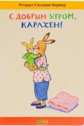 Ротраут Сюзанне Бернер - С добрым утром, Карлхен!