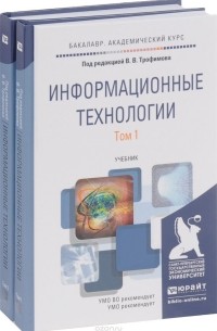  - Информационные технологии. Учебник. В 2 томах. Том 1-2 (комплект из 2 книг)