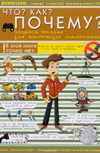  - Что? Как? Почему? Вопросы только для настоящих мальчишек