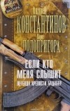  - Если кто меня слышит. Легенда крепости Бадабер
