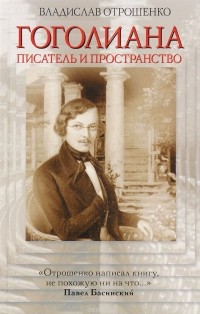 Владислав Отрошенко - Гоголиана. Писатель и пространство