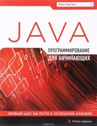 Майк МакГрат - Программирование на Java для начинающих