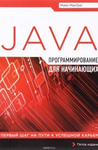 Майк МакГрат - Программирование на Java для начинающих