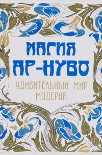 Константин Рахманов - Магия Ар-нуво. Удивительный мир модерна