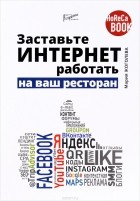 Мария Жоголева - Заставьте интернет работать на ваш ресторан