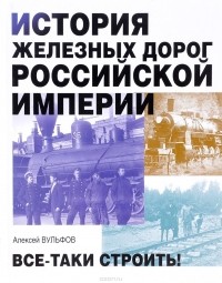 Алексей Вульфов - История железных дорог Российской империи