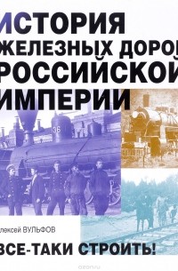 Алексей Вульфов - История железных дорог Российской империи