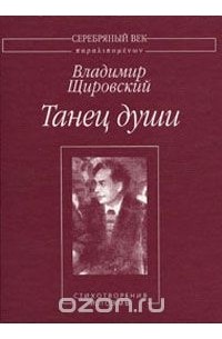 Владимир Щировский - Танец души (сборник)