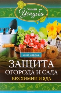 Анна Зорина - Защита огорода и сада без химии и яда