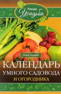 Анна Зорина - Календарь умного садовода и огородника