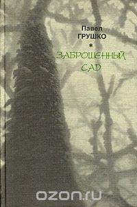 Павел Грушко - Заброшенный сад (сборник)
