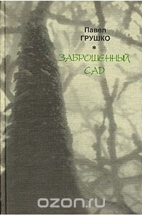 Павел Грушко - Заброшенный сад (сборник)