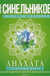 Валерий Синельников - Анахата. Сердечный центр. Исцеление сердечно-сосудистой и дыхательной системы